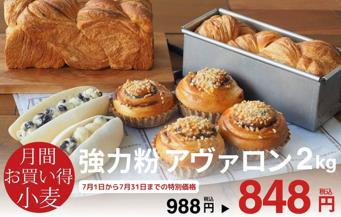 <span>7月のお買い得小麦</span>人気のカナダ産小麦「1CW」を100％使用のパン用小麦粉。</span>